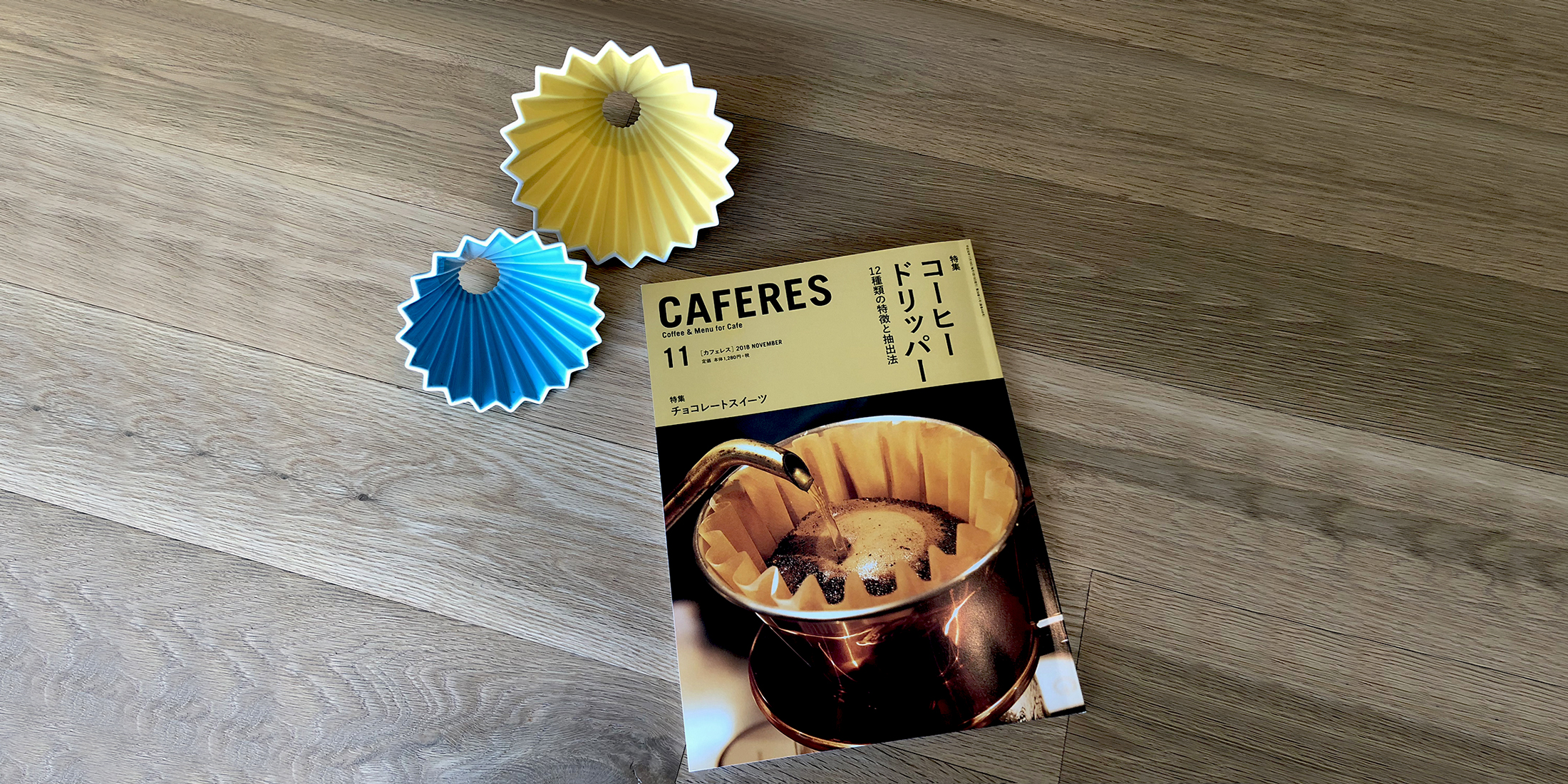 カフェ専門誌「CAFERES」にORIGAMIドリッパーが掲載されました。